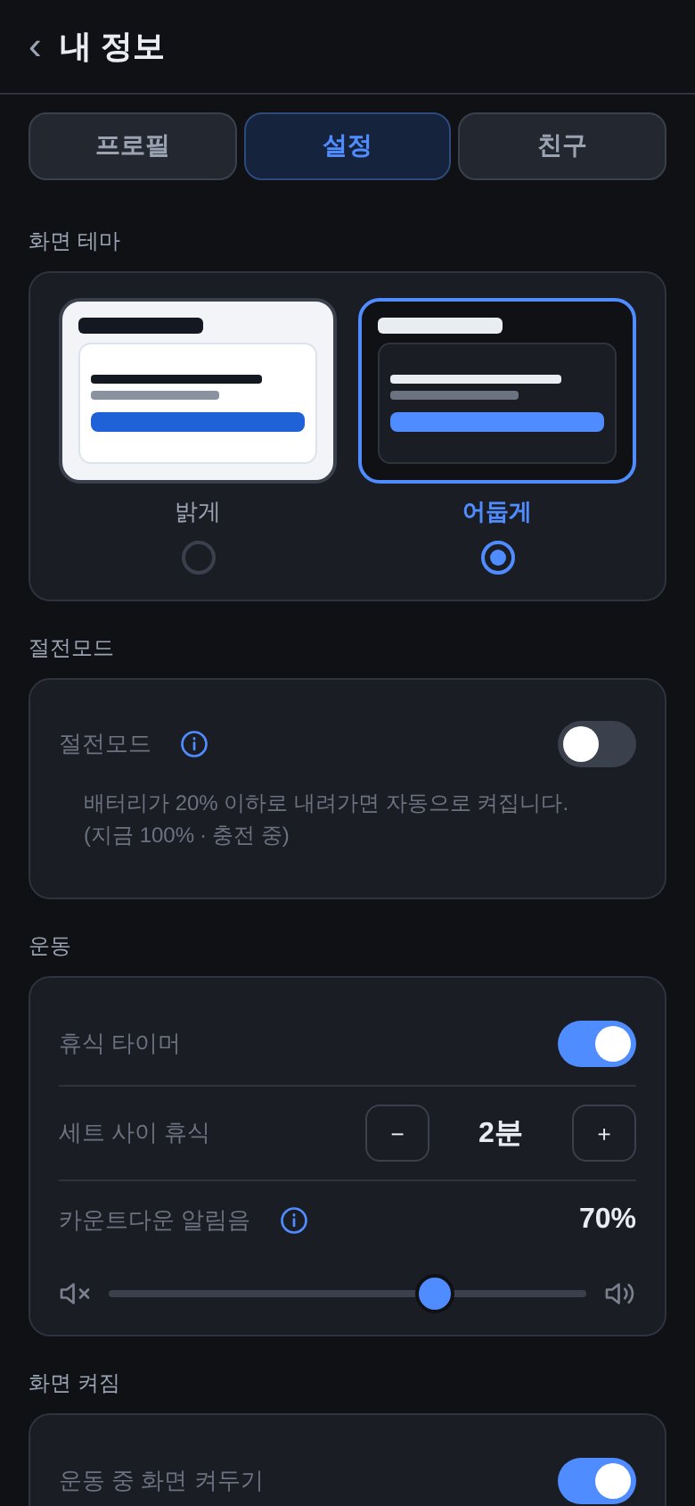 어둡게가 선택된 FitLog 설정 화면