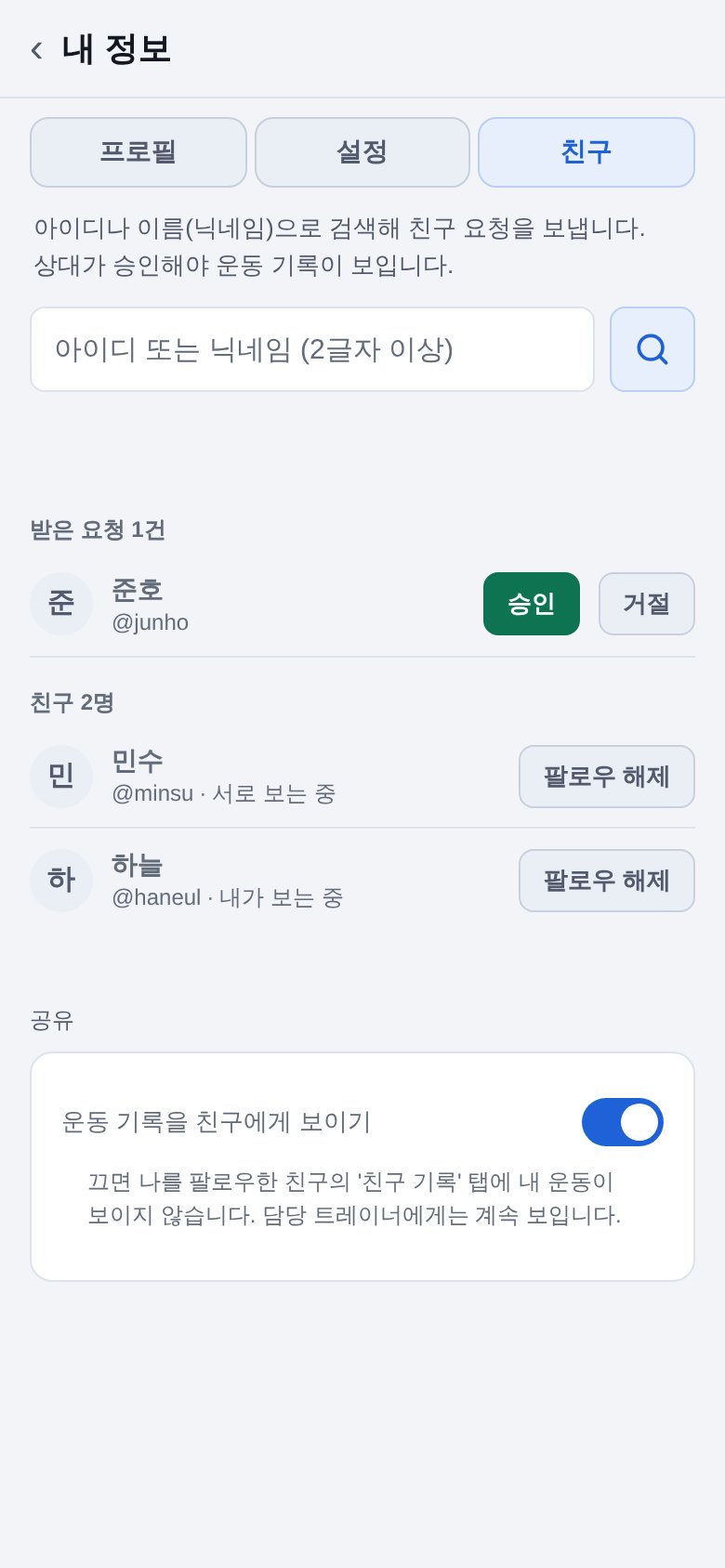 친구 요청과 친구 목록이 있는 FitLog 친구 화면