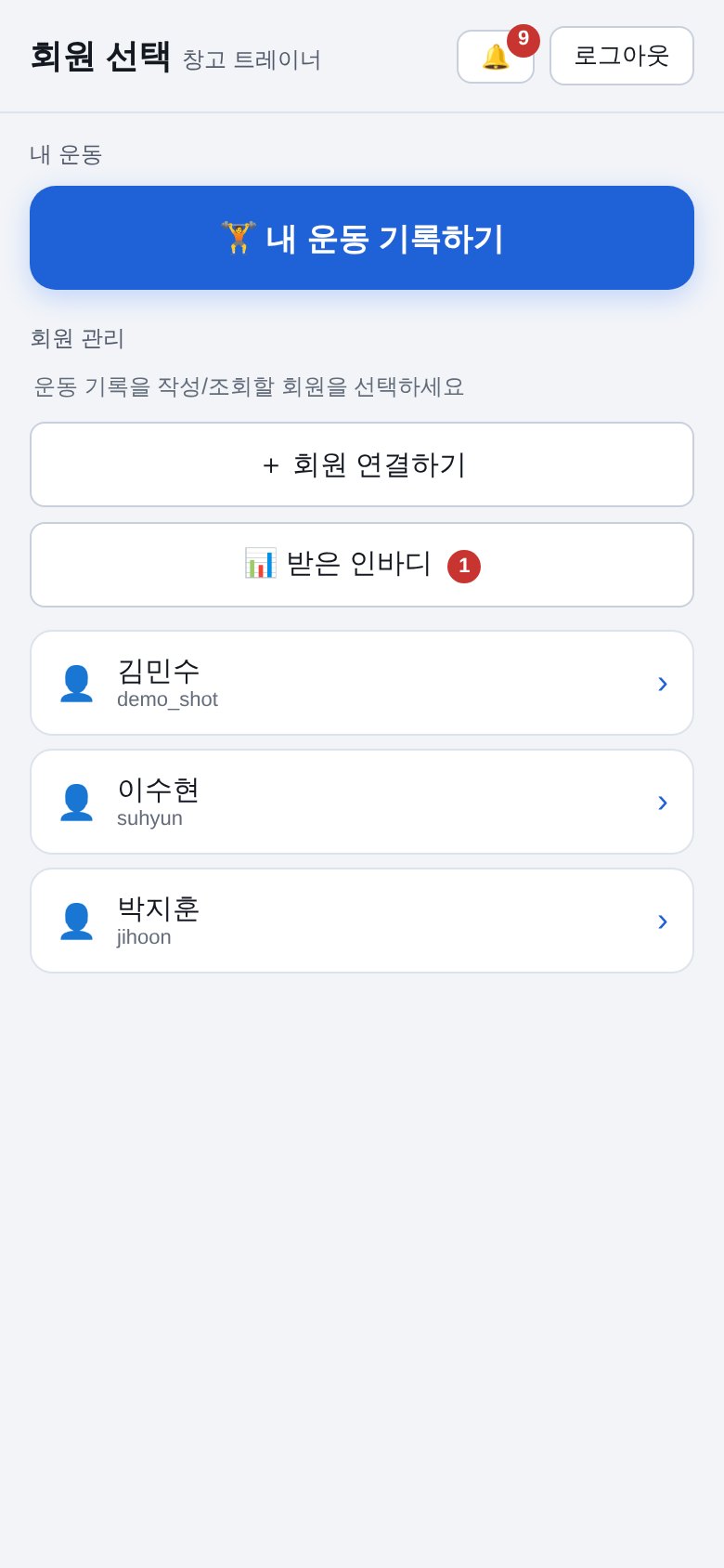 매칭된 회원을 고르는 트레이너 화면