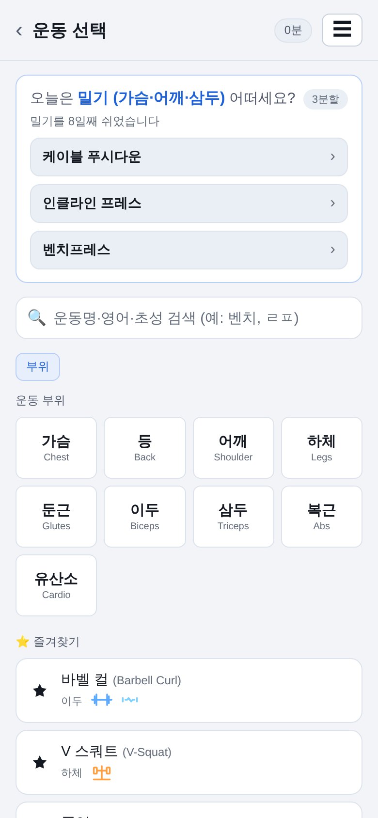 가슴·등·하체 부위를 고르는 FitLog 운동 선택 화면