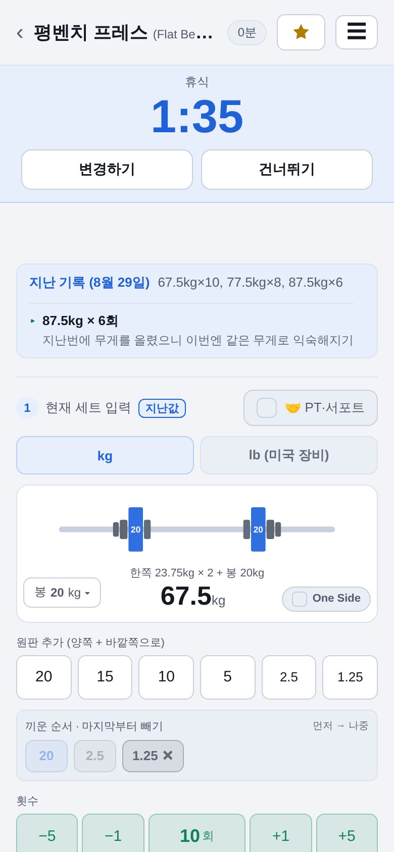 세트 사이 휴식 타이머가 켜진 FitLog 입력 화면