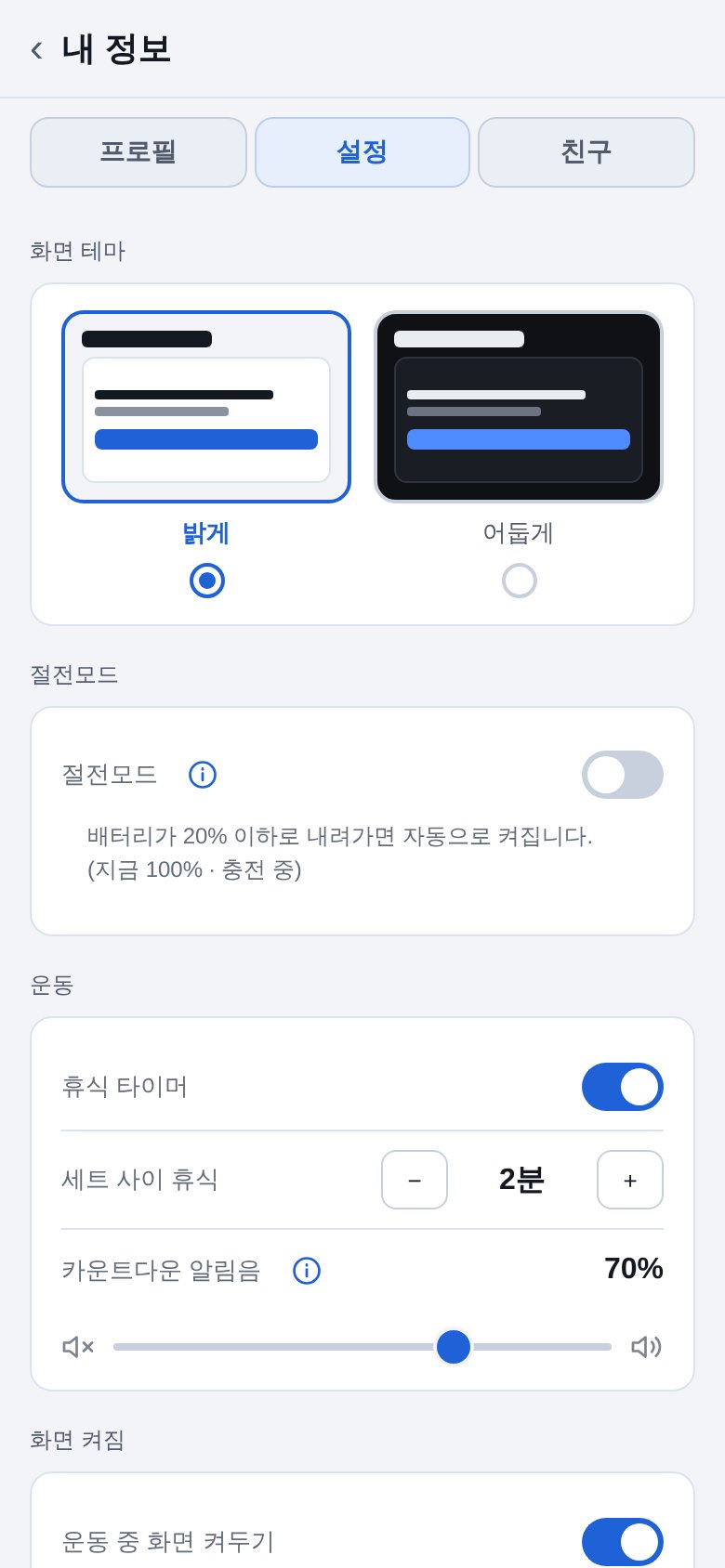 밝게가 선택된 FitLog 설정 화면