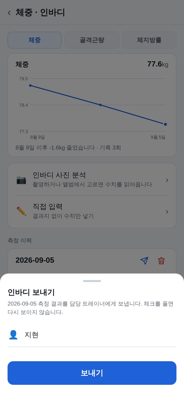 인바디 측정 결과를 트레이너에게 보내는 화면